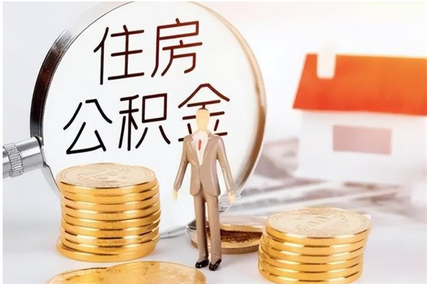 滕州公积金不在职了可以取出来吗（住房公积金不工作了可以拿出来吗?）