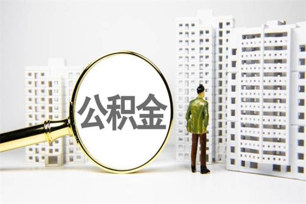 滕州提公积金（2019提取公积金的方法）