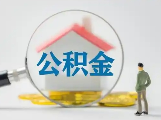 滕州离职的时候可以取公积金吗（离职能取住房公积金吗）